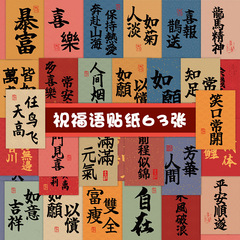 60枚の中国風祝福語国潮風書道小メモシールスーツケース装飾防水手帳貼り絵