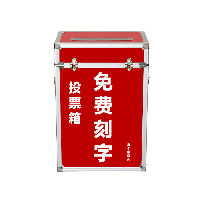 可免费更改文字意见箱投票箱换届选举箱会议活动选票箱募捐箱