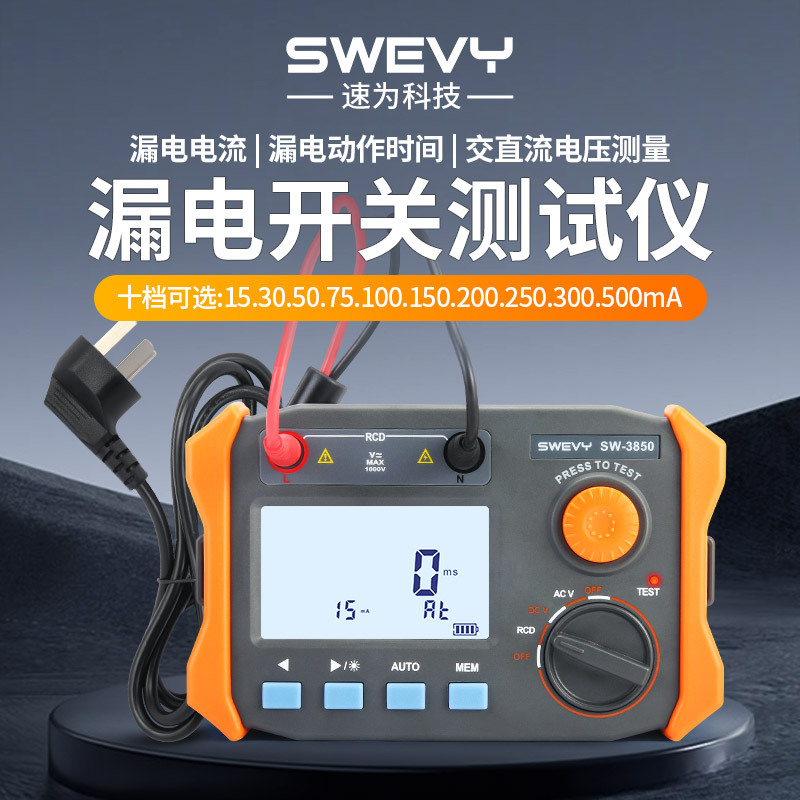 速为SW3850漏电流保护器线路漏电检测器漏电开关测试仪高精度