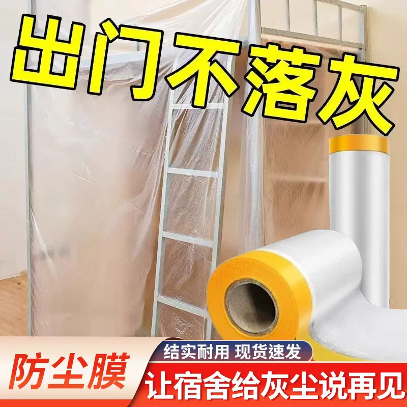 防尘罩家用防尘膜宿舍防尘罩装修保护膜遮灰尘床罩一次性防尘膜
