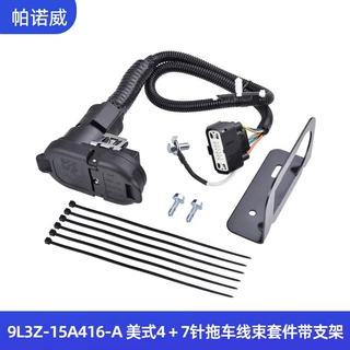厂家直供 9L3Z-15A416-A 带铁架4-7针拖车牵引线束连接器套件