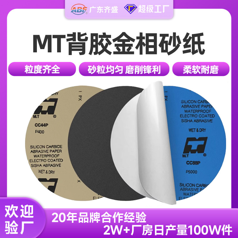 现货MT金相砂纸8寸9寸10寸12寸圆形背胶砂纸金相实验分析圆盘砂纸