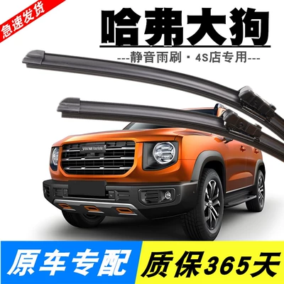 Haval Big Dog üçün səssiz ön və arxa şüşə silgəcləri