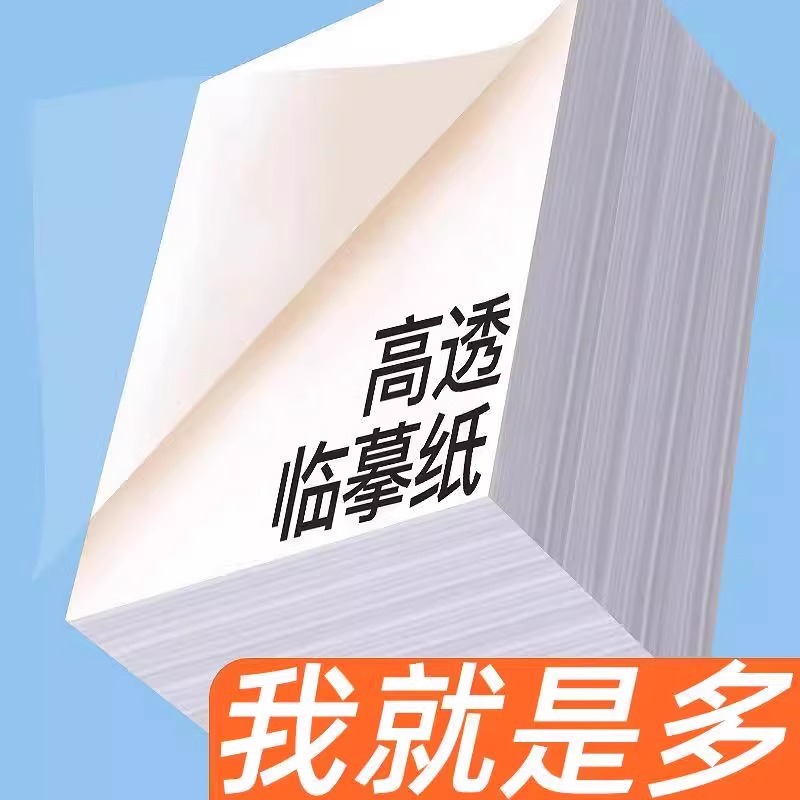 临摹纸练字用字帖印纸拷贝纸高清透明书法描绘纸16k钢笔描红薄纸