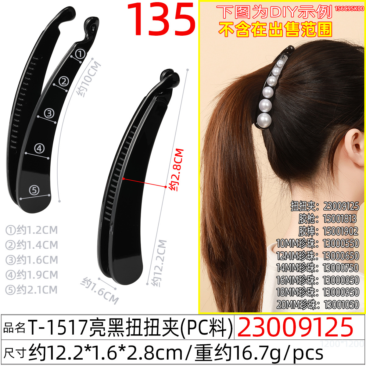 23009125#T 1517亮黑扭扭夹