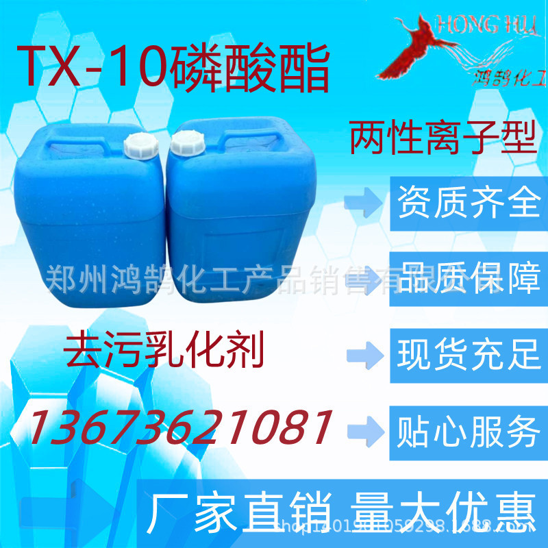 现货供应 TX-10磷酸酯  去污剂 1千克起批 包邮 量大优惠欢迎订购