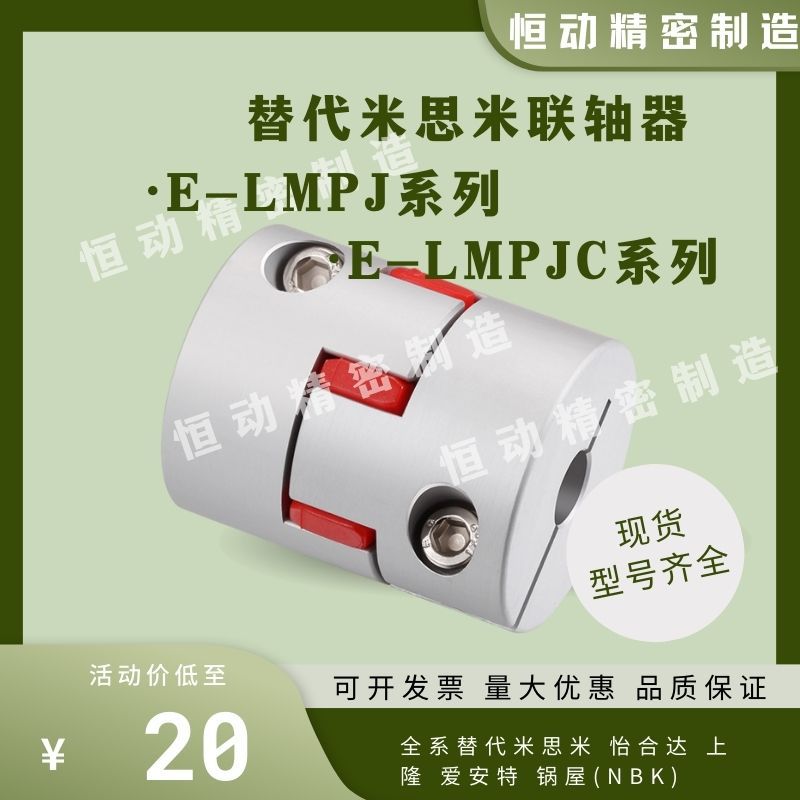 替米思米联轴器E-LMPJ E-LMPJC D20L25 D30L35 D35L50 D40L66 D55