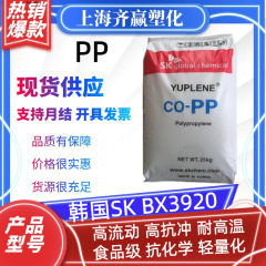 PP 韓国 SK BX3920 射出成形高流量高衝撃高剛性耐熱ポリプロピレンプラスチック粒子