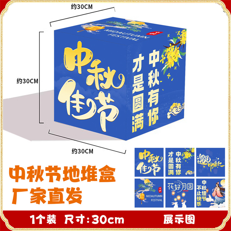 厂家批发立体堆头盒中秋节氛围布置地堆盒子活动装饰橱窗摆件道具|undefined