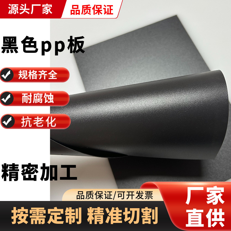 高韧性耐高温塑料板黑色PP板材白色透明PP塑料板黑色磨砂PP板