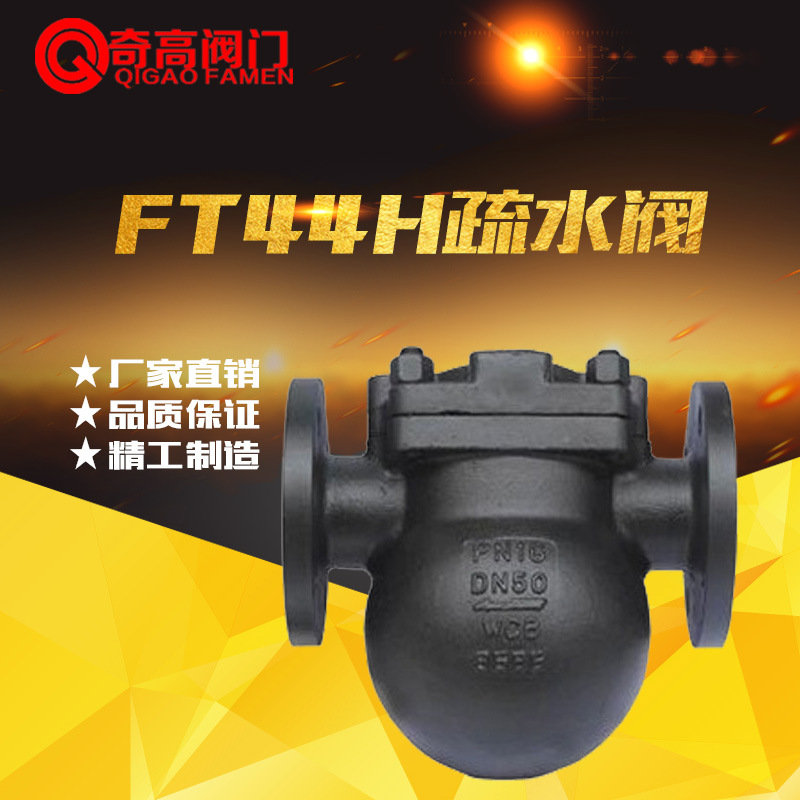 厂家直销法兰疏水阀 FT44H杠杆法兰蒸汽阀门 铸钢浮球式疏水器