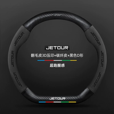 Suitable for Chery Jetour X70/Plus/M/S/Coupe Steering Wheel Cover Carbon Fiber Suede Handle Cover (Steering wheel cover) - suede-3d-embossed-carbon-fiber-leather-black-d-shape-jietu-standard-default-items