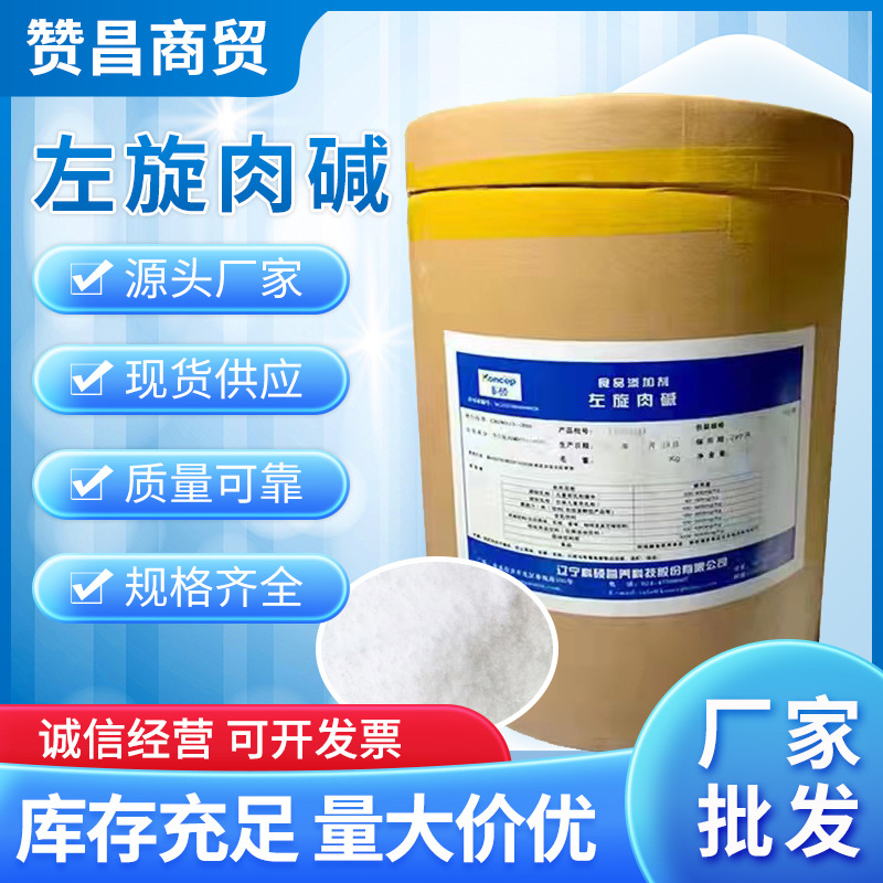 现货供应肉碱食品肉碱食品级左旋肉碱肉碱酒石酸盐减脂推荐