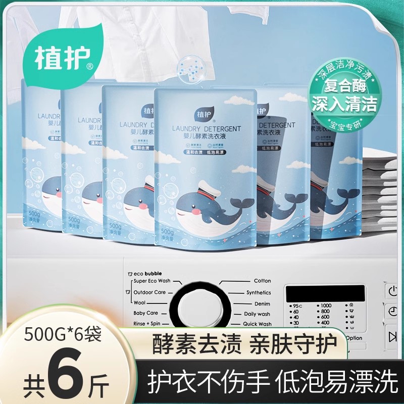 Plant protection baby laundry detergent 500g * 6 bags of low bubble easy bleaching clothing detergent affordable family pack a generation of hair
