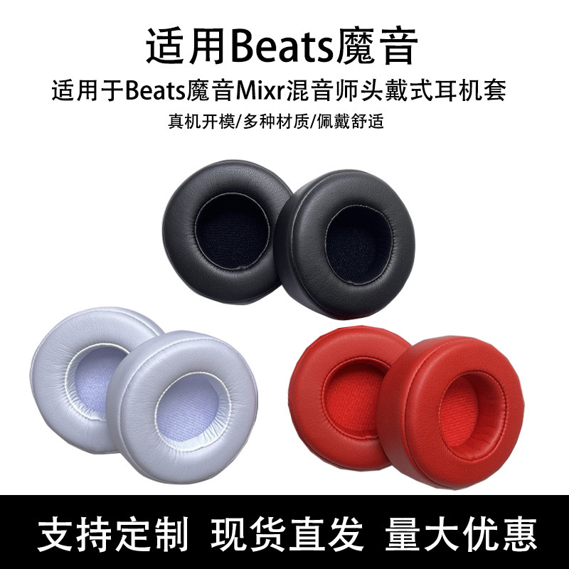 Suitable for Beats Magic Sound Mixr Mixer Earphone Cover Leather Ear Mask Ear Cotton Head-Mounted Ear Cover Headphone Accessories