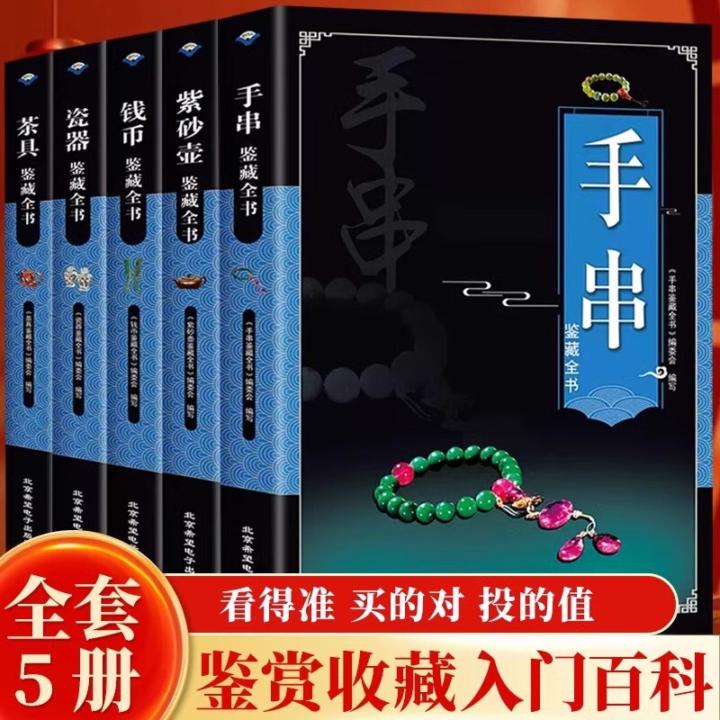 All 5 volumes of the whole book of appreciation and collection, hand string, tea set, porcelain, coin, purple clay pot, appreciation and collection of antiques