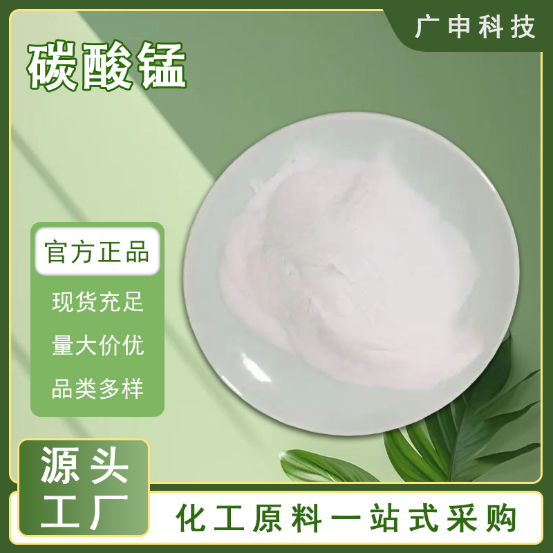 供应 碳酸锰 工业级 饲料级 25KG起订 碳酸锰 量大优惠