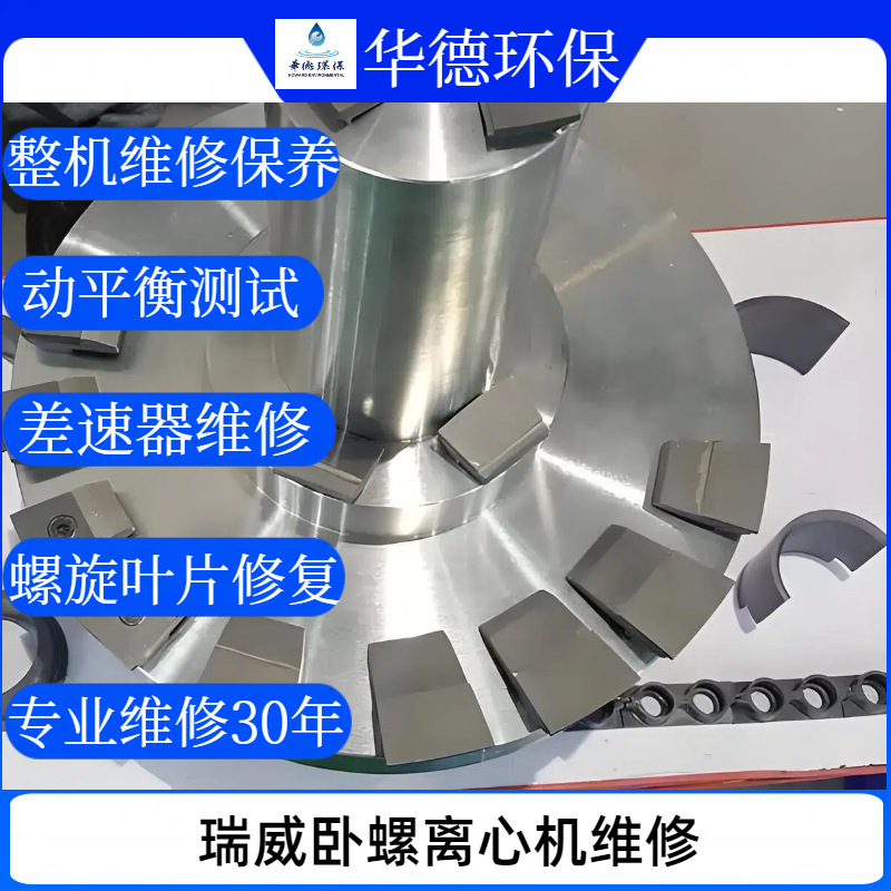 瑞威LW450卧螺离心机整机保养 差速器维修 更换齿轮油