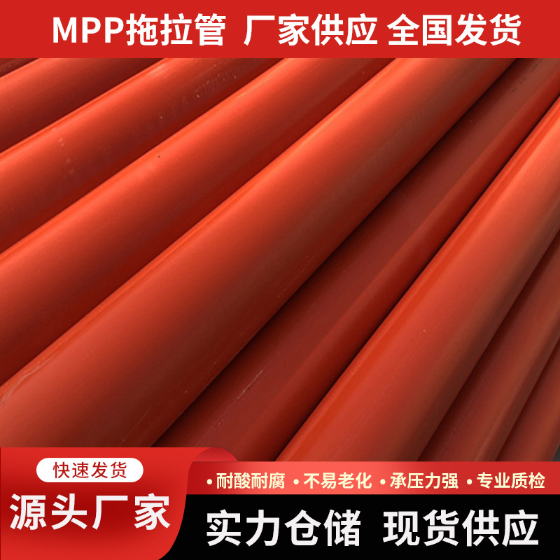 厂家批发MPP电力拖拉管非开挖MPP电力工程拖拉管MPP电力管材硬管