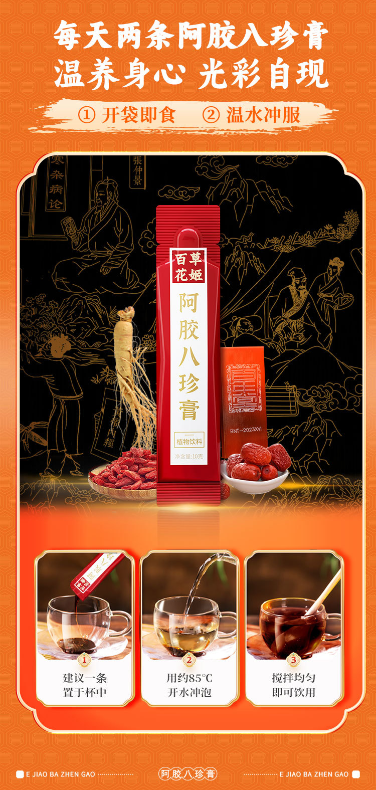 Ejiao Bazhen Paste (阿胶八珍膏) — Traditional Herbal Wellness Paste with Donkey-Hide Gelatin key features
