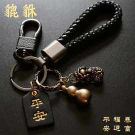 黄铜貔貅钥匙扣编织绳男女汽车钥匙挂件钥匙链圈环个性$1一件批发
