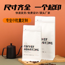 喷印咖啡袋免版费定制牛皮纸八边封茶叶自封袋铝箔自立咖啡袋定制