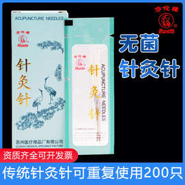华佗牌中医传统针灸针非一次性银柄针可重复使用200支装专用针灸