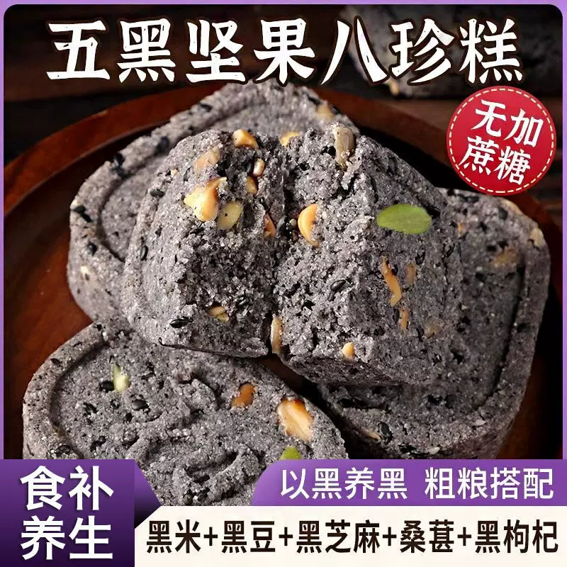 五黑八珍糕坚果黑米黑芝麻糕健康代餐中式茶点休闲零食品厂家代发