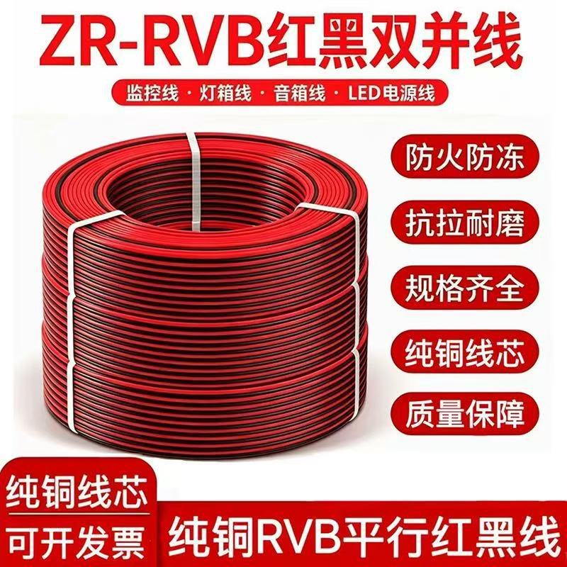 RVB红黑双并线平行线2芯双色并线LED灯带电源线0.5 1 1.5 2.5平方