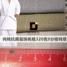 新款纯棉九分格抗撕裂珠帆格320克特厚9mm多袋裤跆拳道服特厚棉布