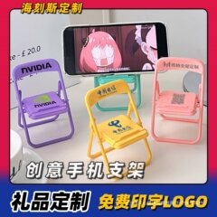 创意椅子手机桌面支架定.制logo图案刻字宣传活动小礼品伴手礼订.