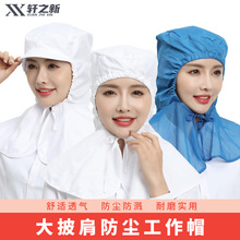 全包围包头帽防尘帽披肩工作车间粉尘环境防尘帽棉花厂防无尘环境