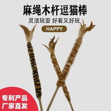 厂家批发鸡毛掸子逗猫棒超长山鸡毛剑麻绳带铃铛逗猫杆猫玩具跨境