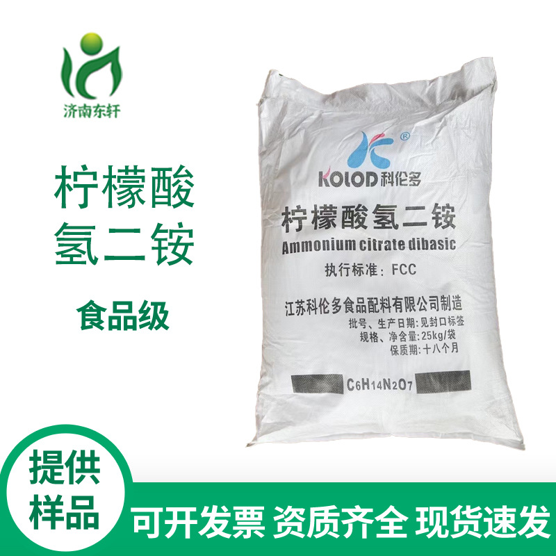 柠檬酸氢二铵食品级科伦多试剂缓冲剂防锈剂增塑剂 柠檬酸氢二铵