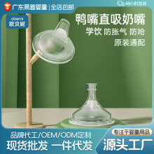 欧贝妮5cm宽口径液态柔软硅胶直吸嘴鸭嘴6月以上一瓶三用奶瓶配件