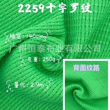 现货供应 十字罗纹250g弹力罗纹针织布 涤棉 打底衫内衣针织面料