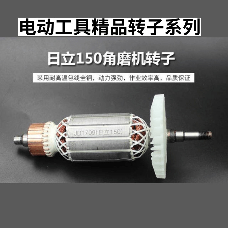 日立150角磨机转子 配东成S1M-FF-150A角磨机  电动工具转子配件