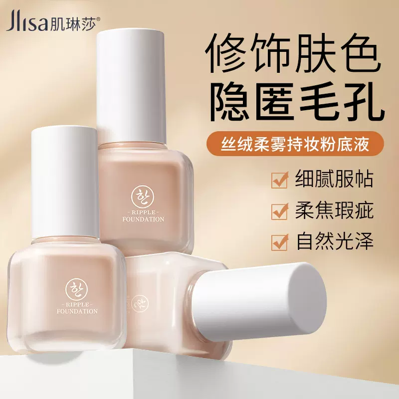 肌琳莎丝柔水漾粉底液自然遮瑕BB霜修饰脸上瑕疵痘印质地清爽透气
