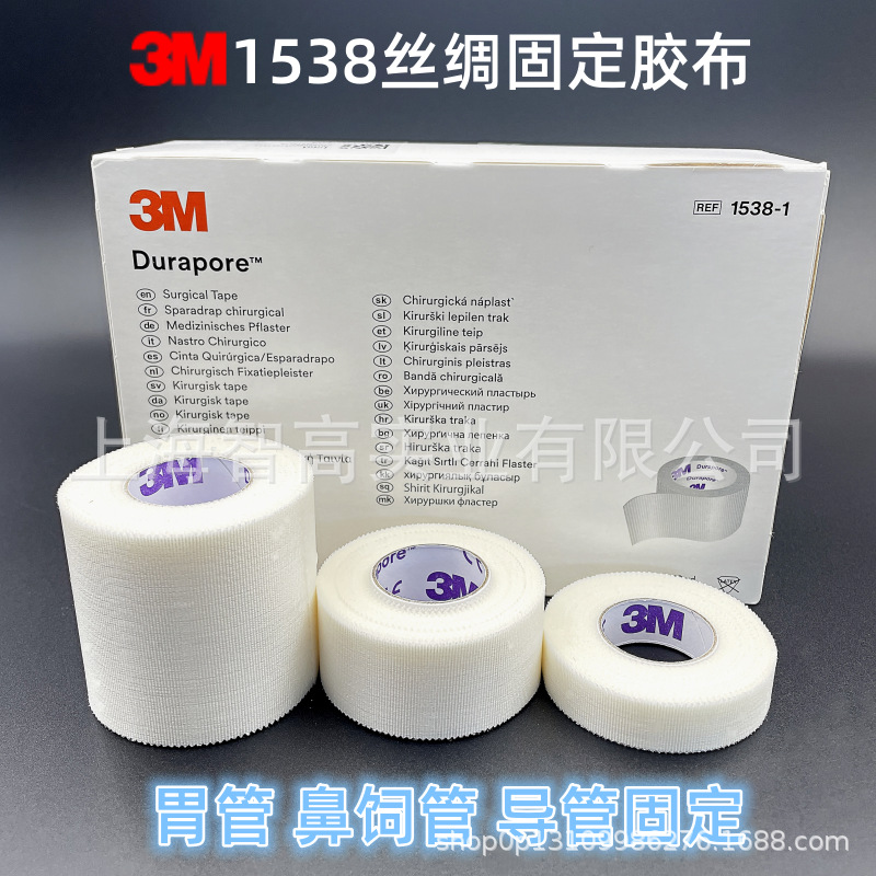 美国3M1538-1Durapore耐久丝绸胶带高强度外科用胶布透气低过敏