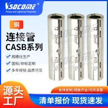 批发铜连接管CASB系列国标电力金具电线电缆连接管铜管连接件现货