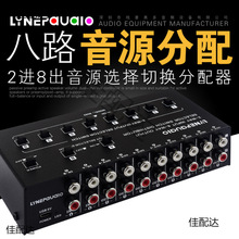 2进8出音频信号选择切换分配器支持组混音输入同时输出无损耗