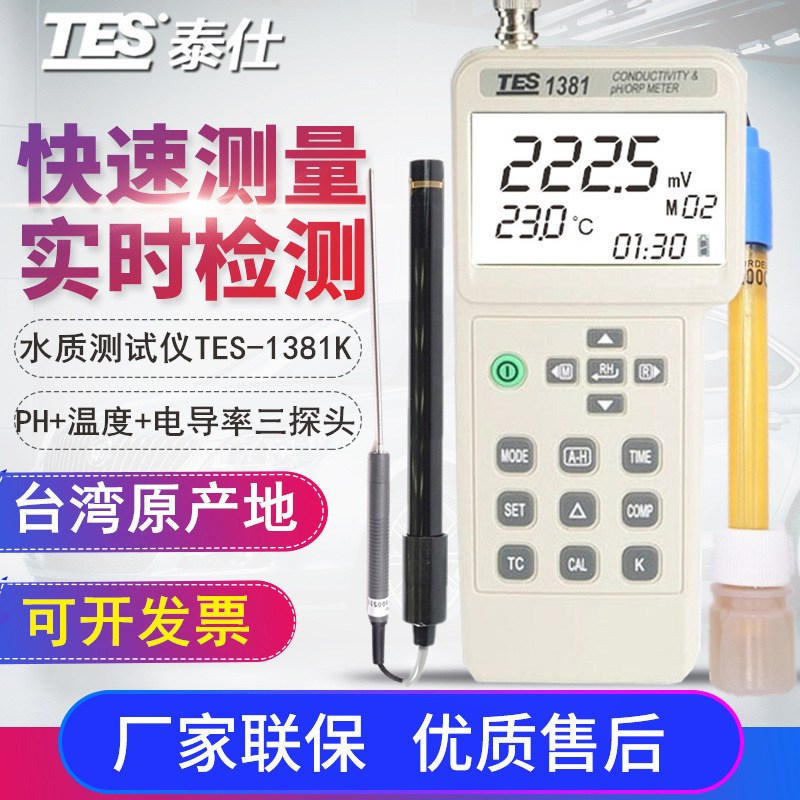 台湾泰仕TES-1381K电导计/酸碱度计/氧化还原/多功能水质PH检测仪