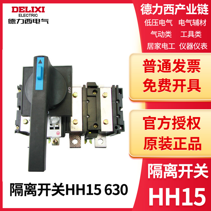 德力西HH15系列隔离开关熔断器3P 63A 160A 250A 400A 630A 800A