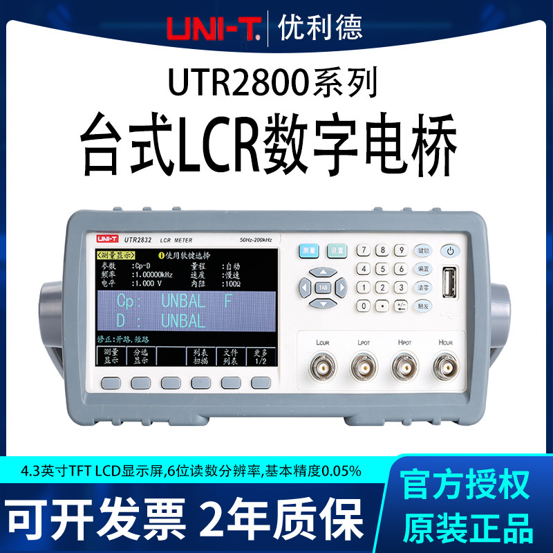 厂家供应优利德UTR2800系列LCR数字电桥电感电阻电容元器件测试仪