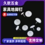 防滑定制白色尼龙地脚钉
