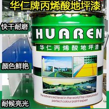 华仁牌丙烯酸地坪漆厂房环氧涂料水泥地面漆耐磨地板高光户外快干