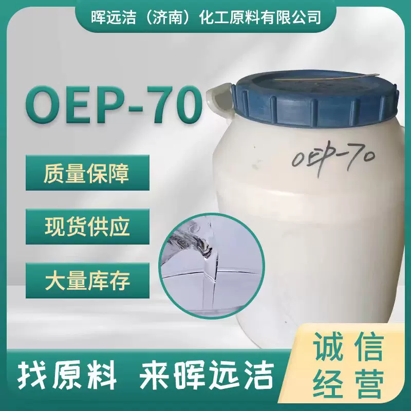 耐碱渗透剂OEP-70异辛醇聚氧乙烯醚单磷酸酯油污净 OEP-70 渗透剂