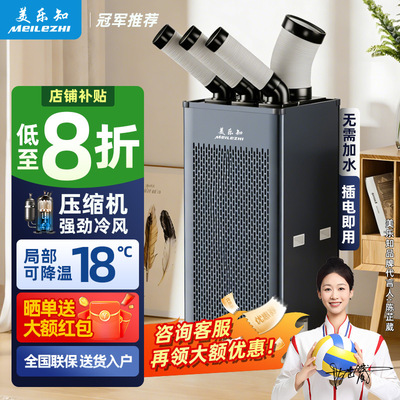 美乐知 [工业移动空调单冷一体机工业冷风机工厂车间移动制冷空调]