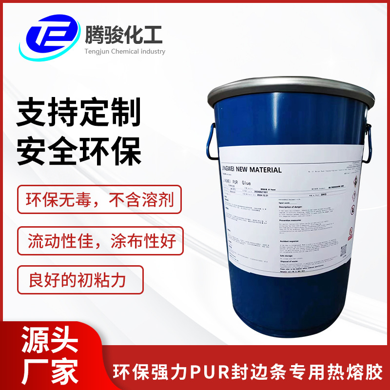 强力PUR封边条专用热熔胶家具木板用聚氨酯封边耐高温高粘高粘度