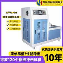 力华 不锈钢冲击试验低温槽 冲击试样低温仪 冲击试样降温冷冻箱